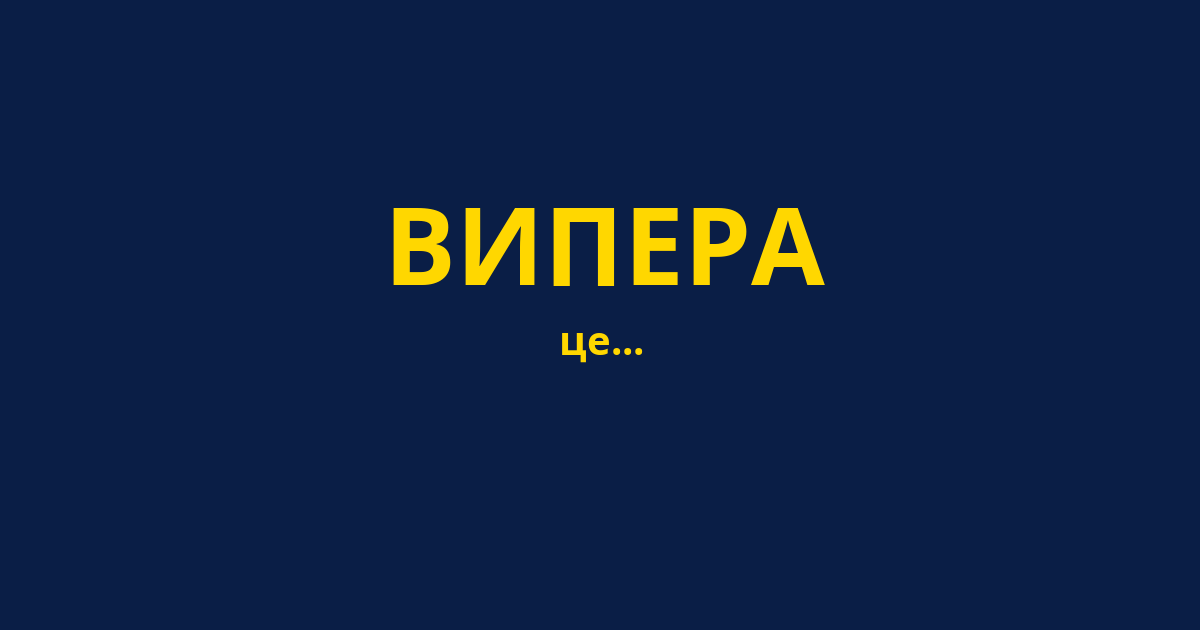 ВИПЕРА