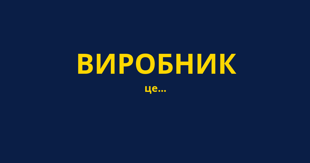 ВИРОБНИК