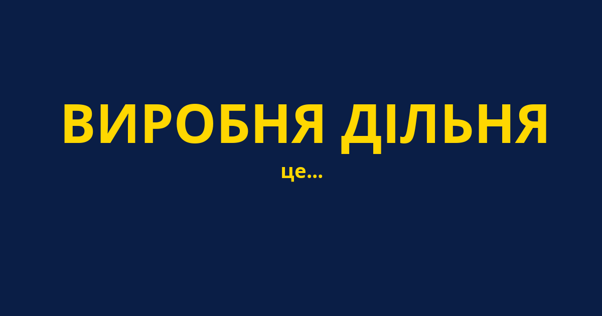 ВИРОБНЯ ДІЛЬНЯ