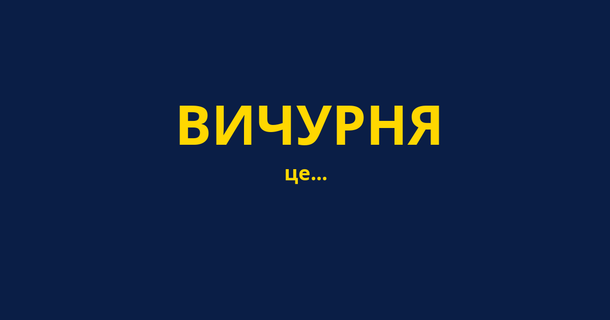 ВИЧУРНЯ