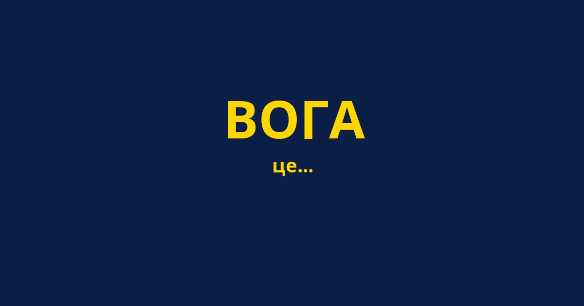 ВОГА