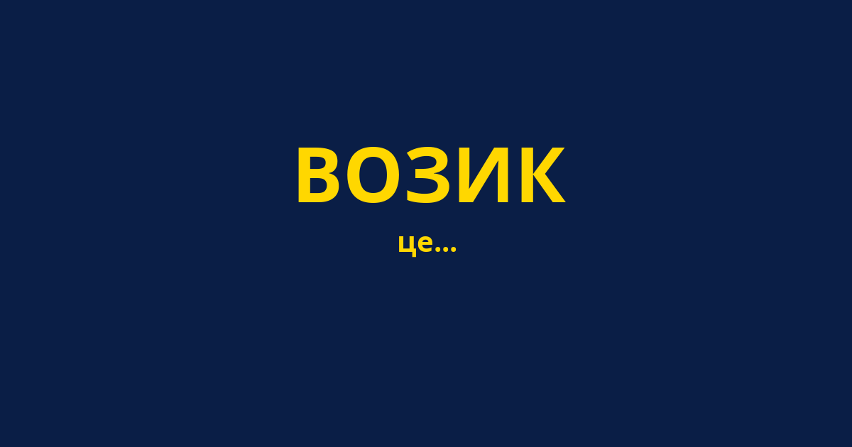 ВОЗИК