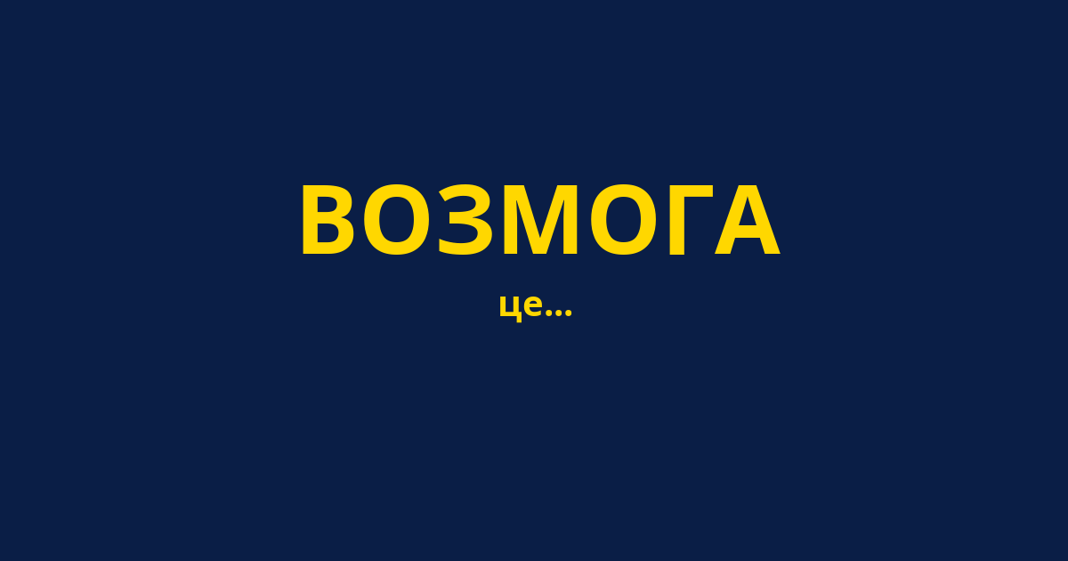 ВОЗМОГА