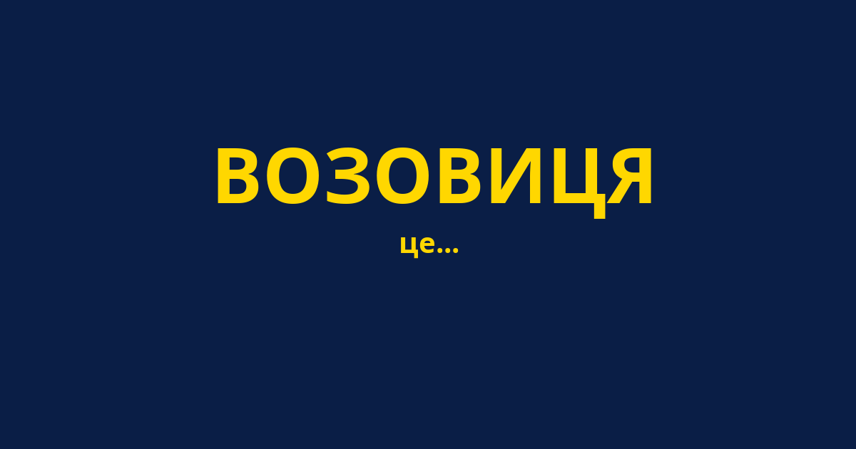 ВОЗОВИЦЯ