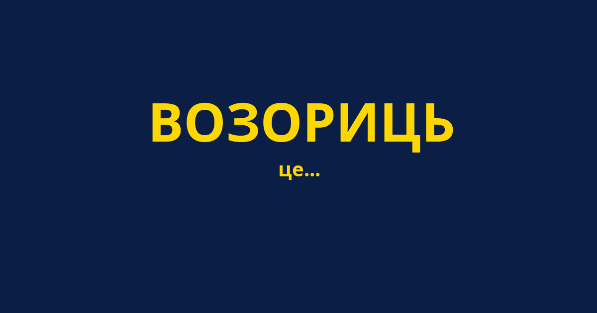 ВОЗОРИЦЬ