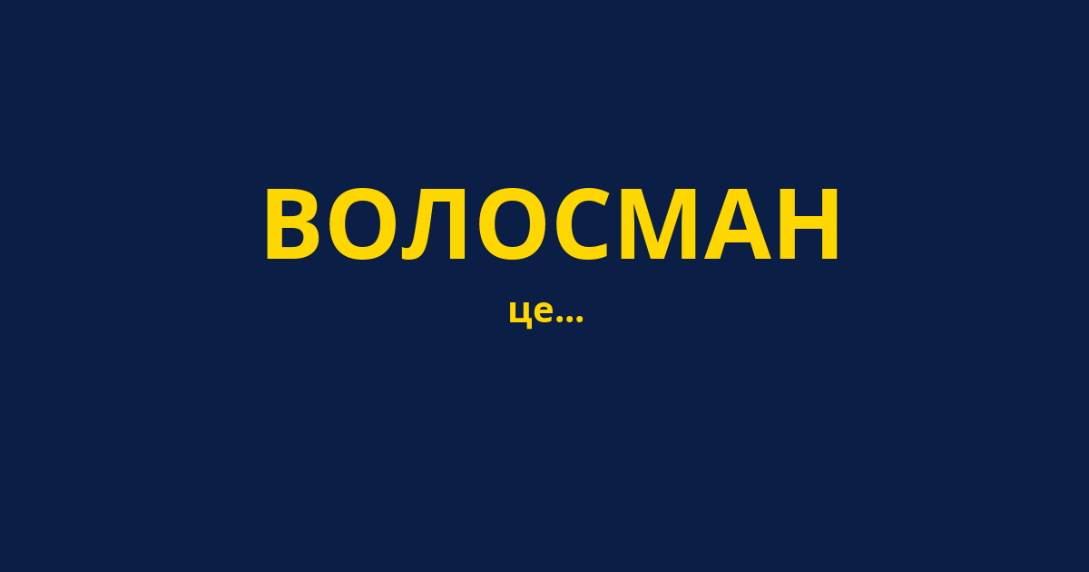 ВОЛОСМАН
