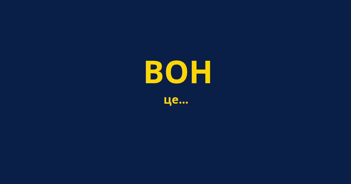 ВОН