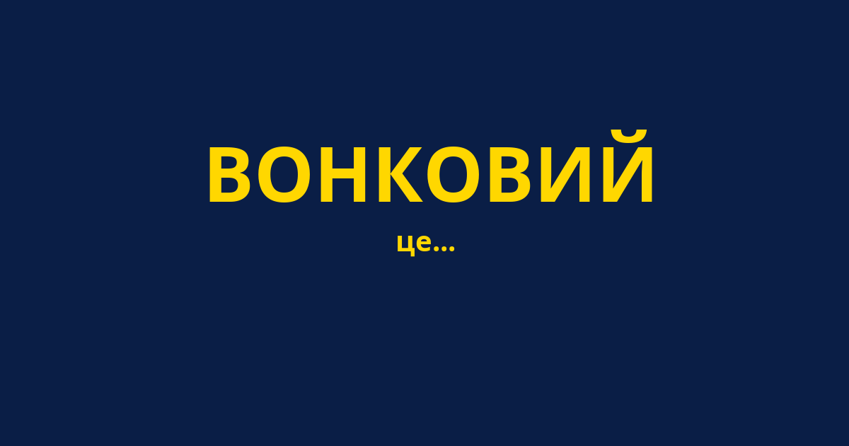 ВОНКОВИЙ