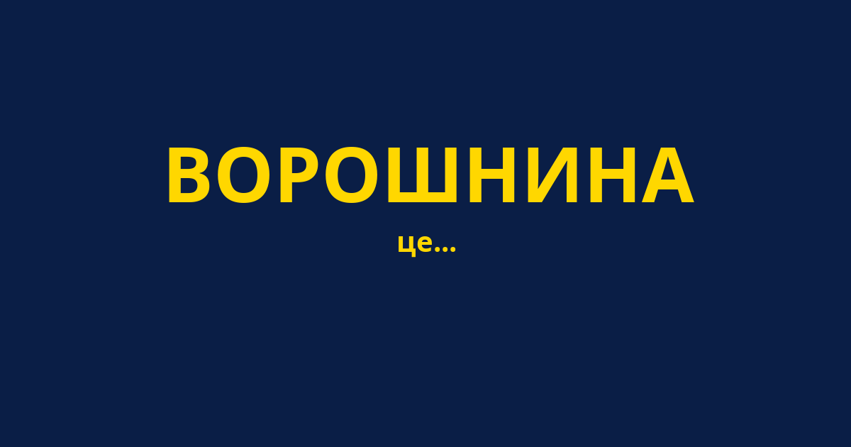ВОРОШНИНА
