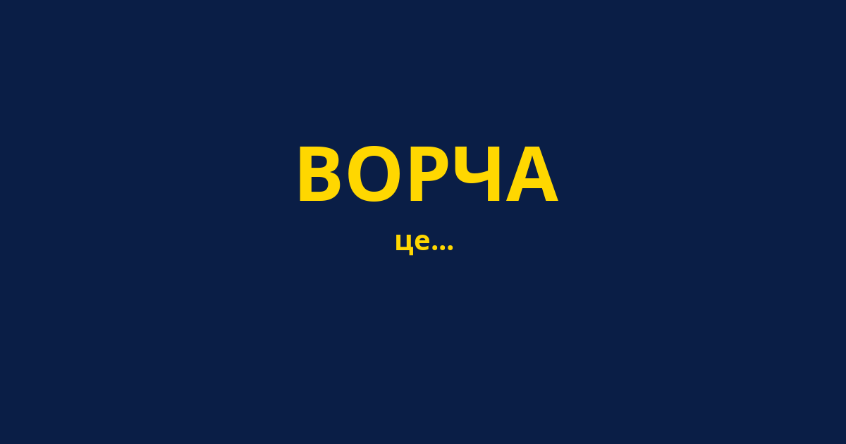 ВОРЧА