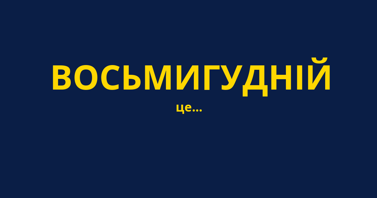 ВОСЬМИГУДНІЙ