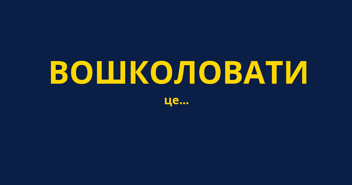 ВОШКОЛОВАТИ