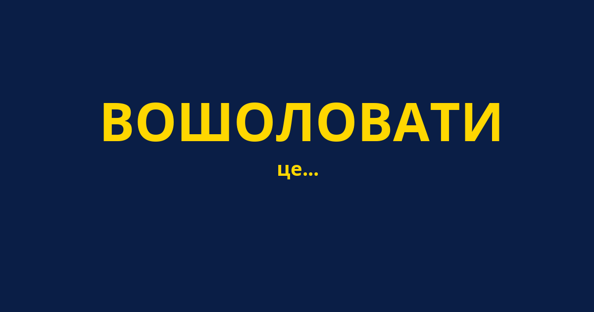 ВОШОЛОВАТИ