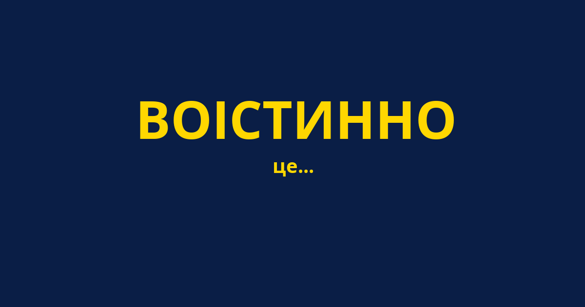 ВОІСТИННО
