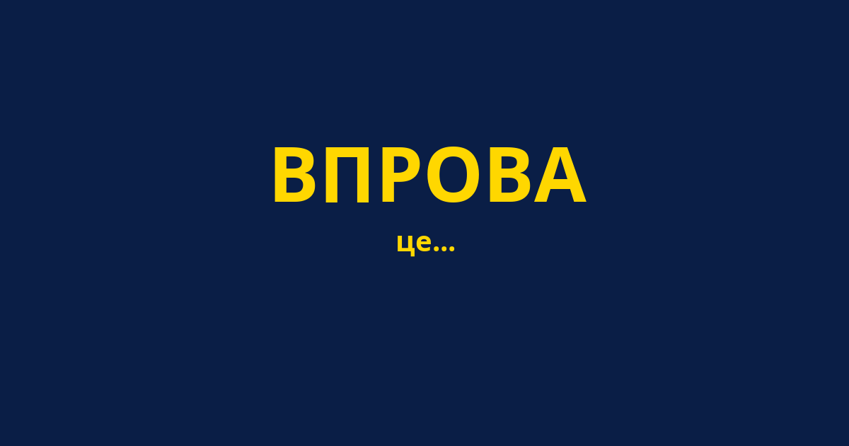 ВПРОВА