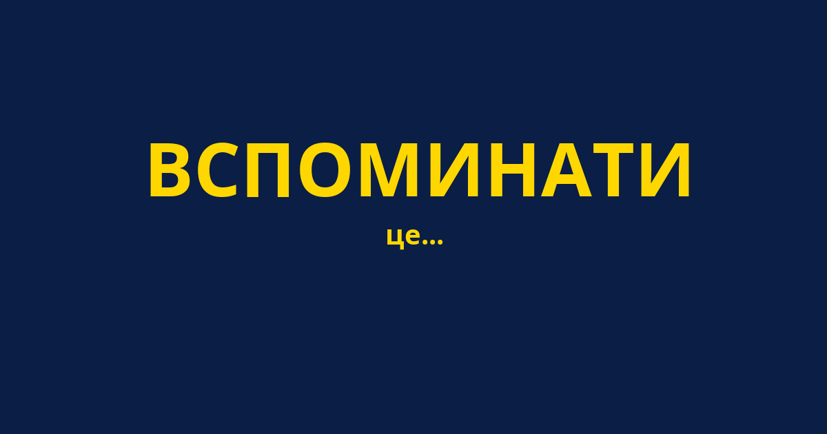 ВСПОМИНАТИ