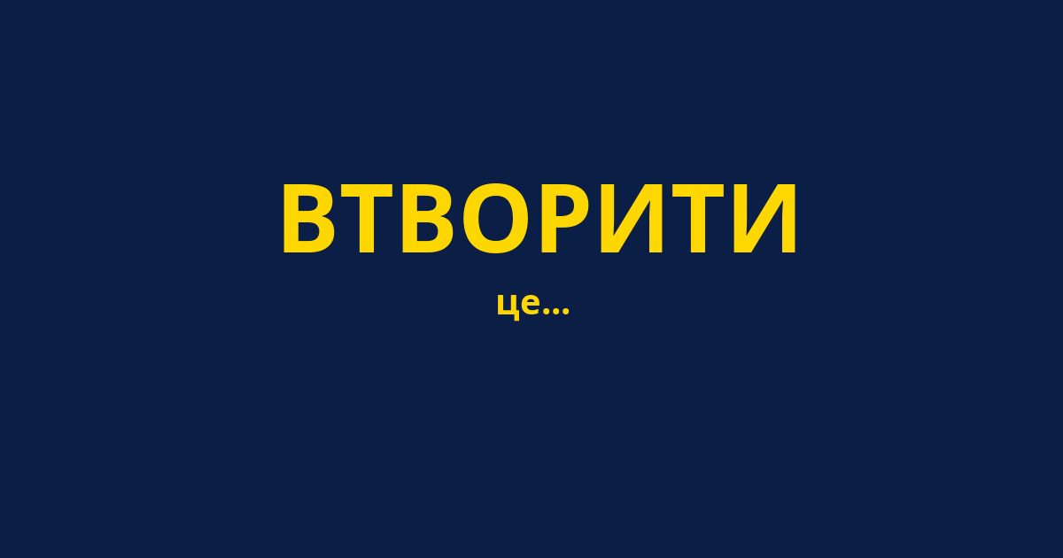 ВТВОРИТИ