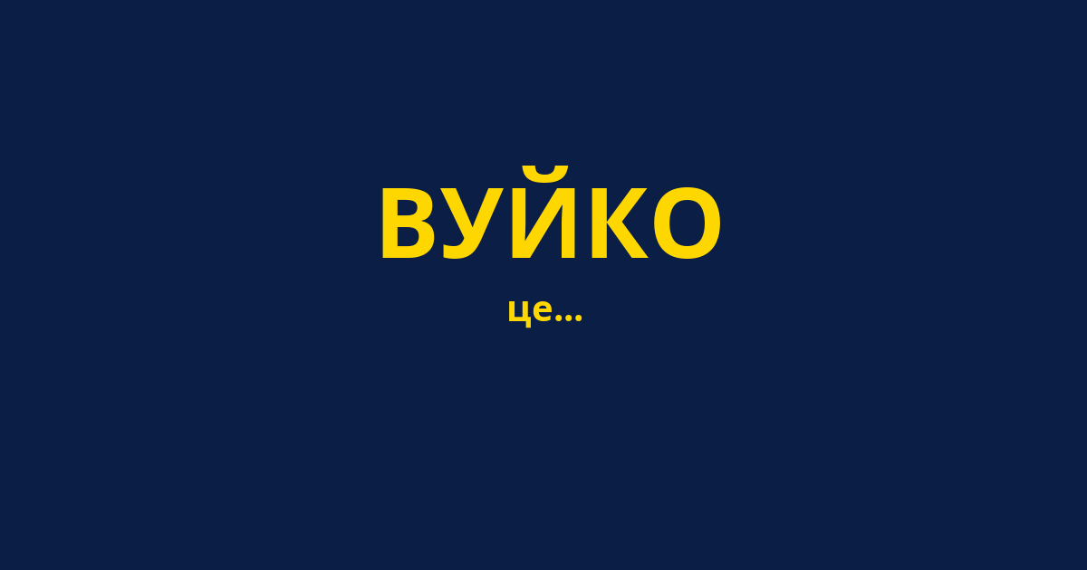 ВУЙКО