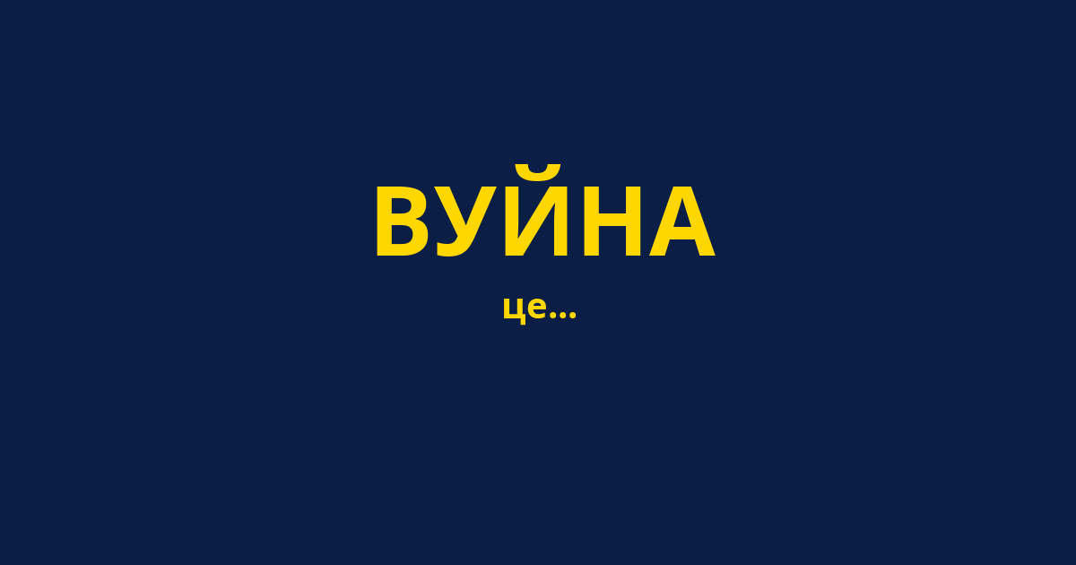 ВУЙНА
