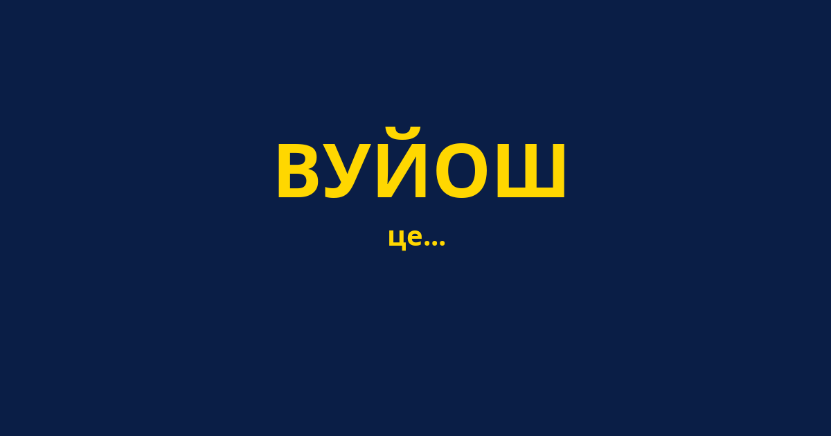 ВУЙОШ