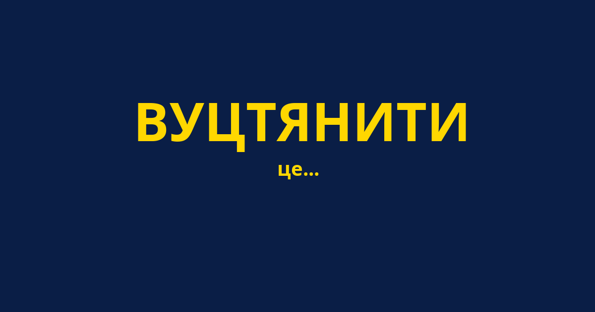 ВУЦТЯНИТИ