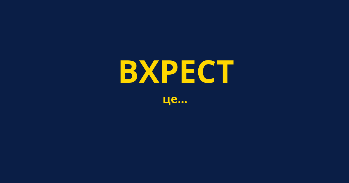 ВХРЕСТ