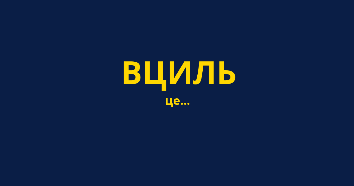 ВЦИЛЬ