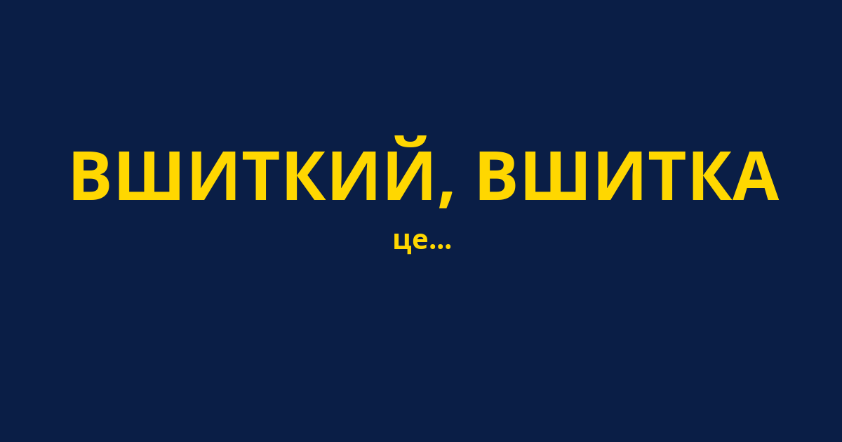 ВШИТКИЙ, ВШИТКА