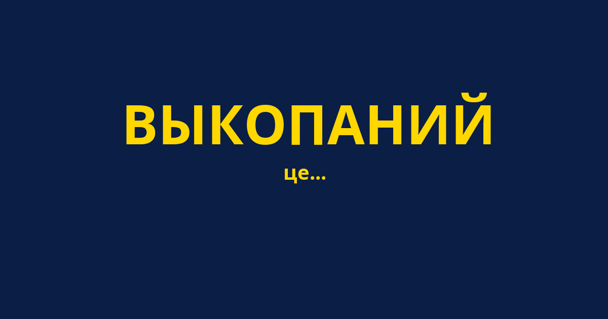 ВЫКОПАНИЙ