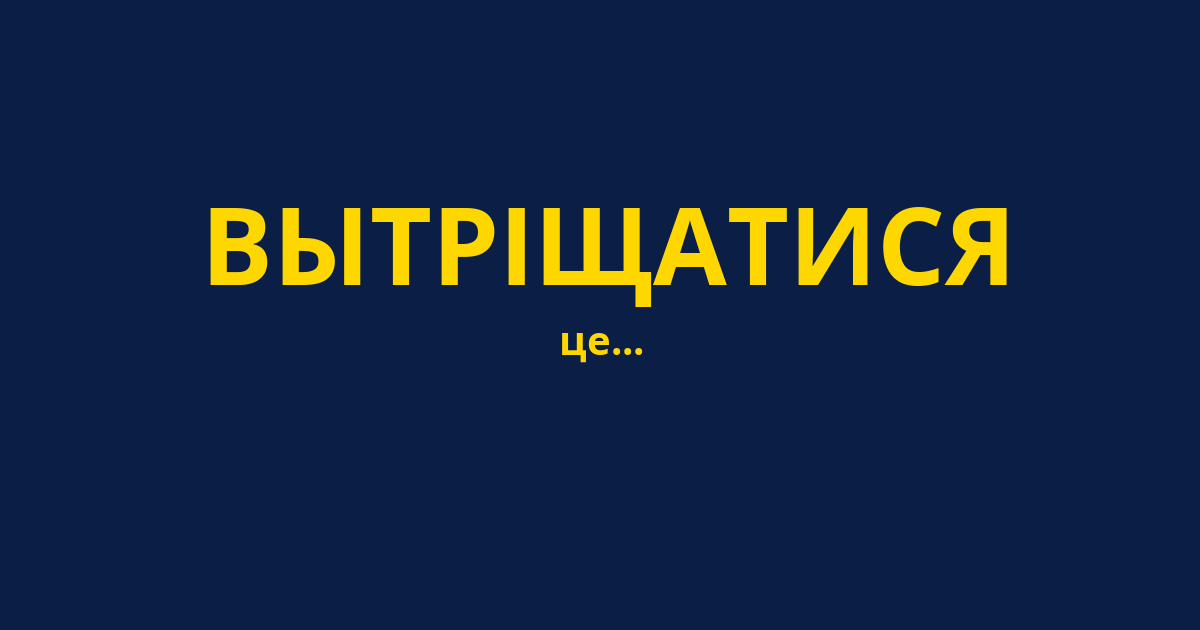 ВЫТРІЩАТИСЯ
