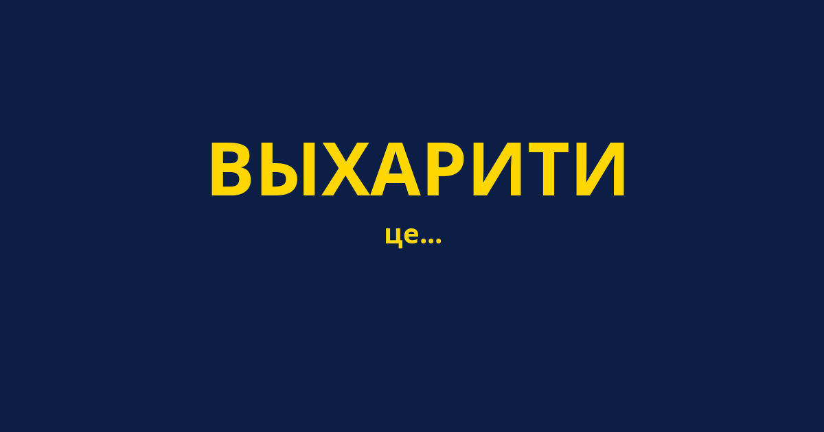 ВЫХАРИТИ