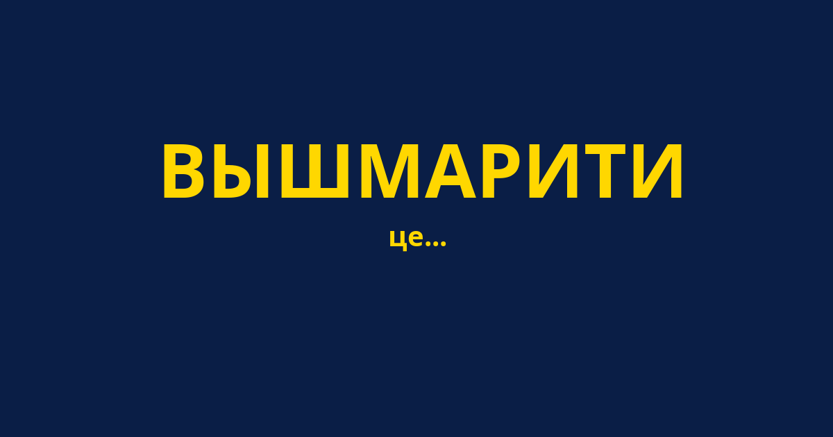 ВЫШМАРИТИ