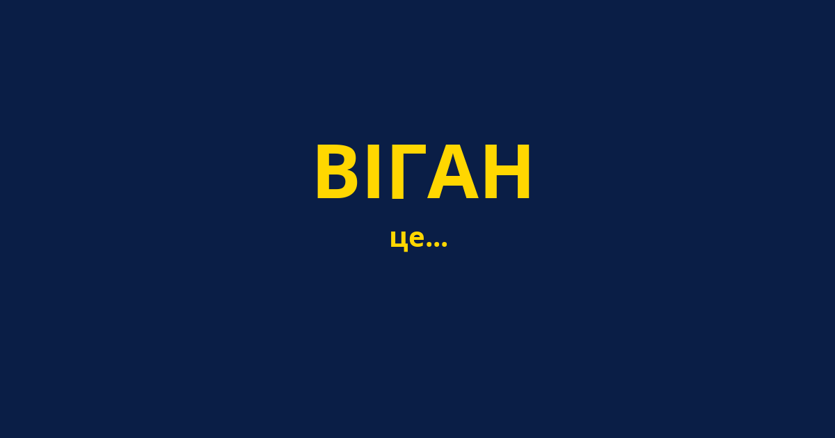 ВІГАН