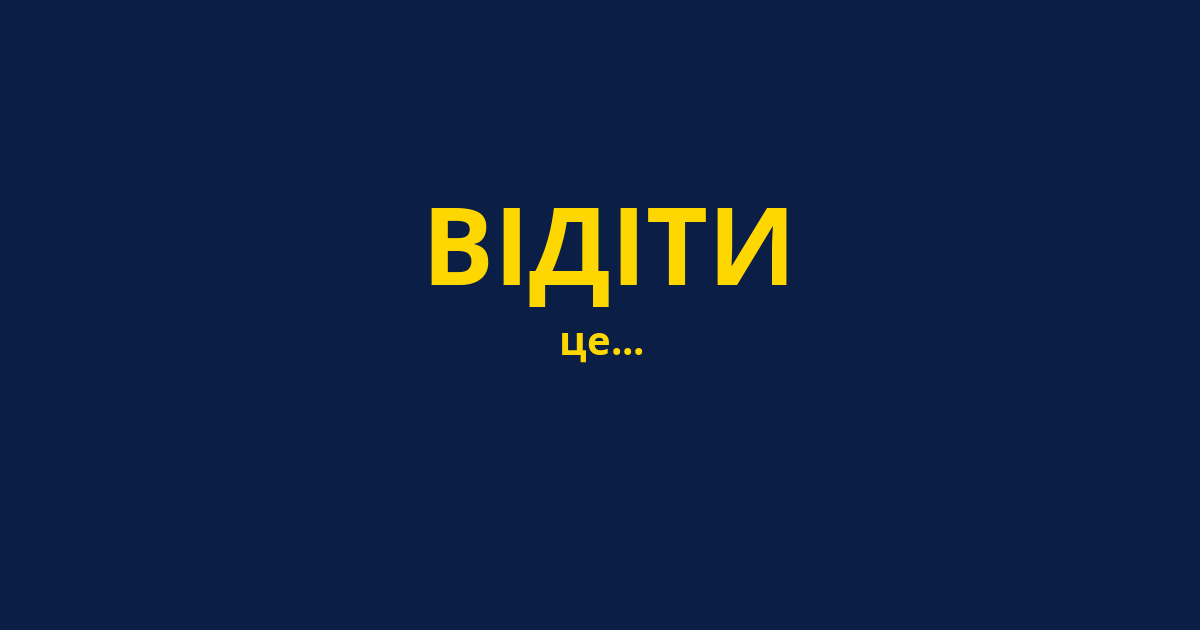 ВІДІТИ