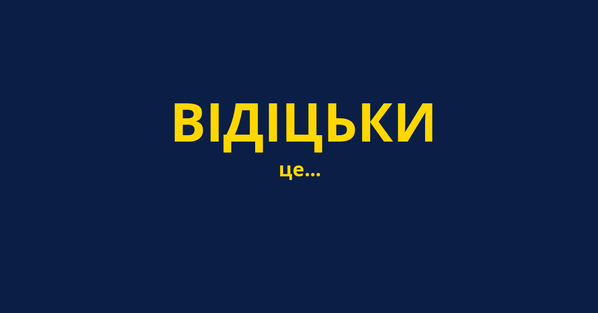 ВІДІЦЬКИ