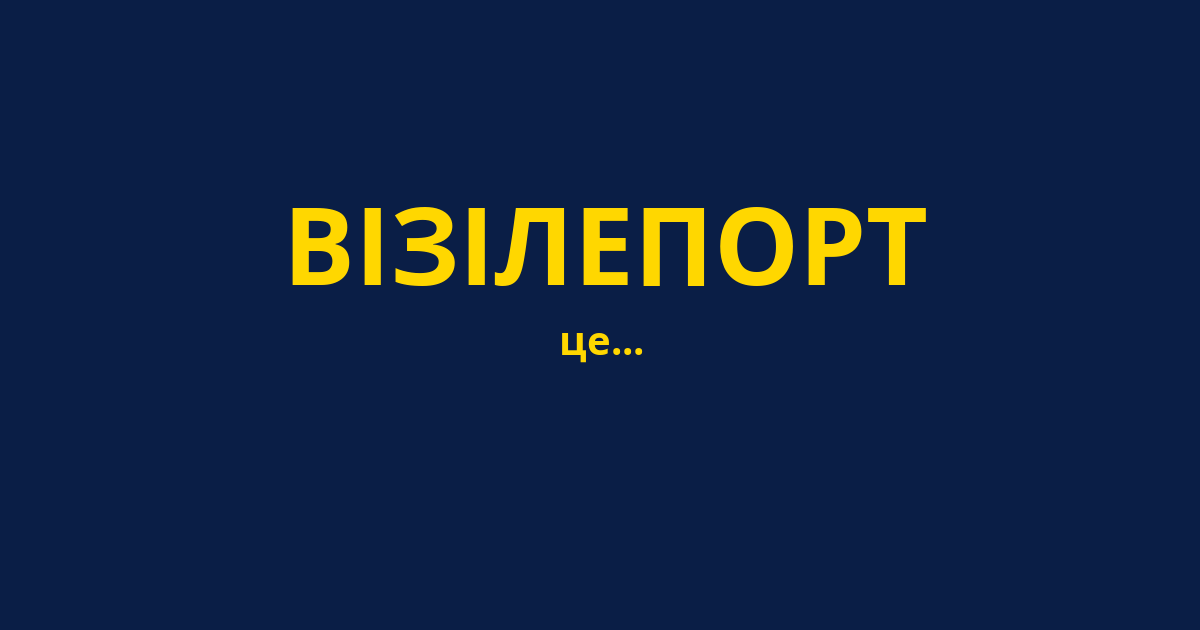 ВІЗІЛЕПОРТ