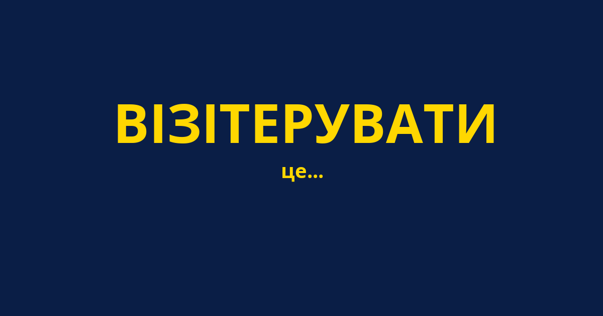 ВІЗІТЕРУВАТИ