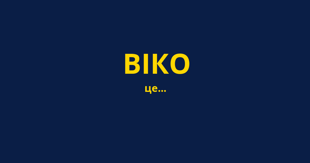 ВІКО