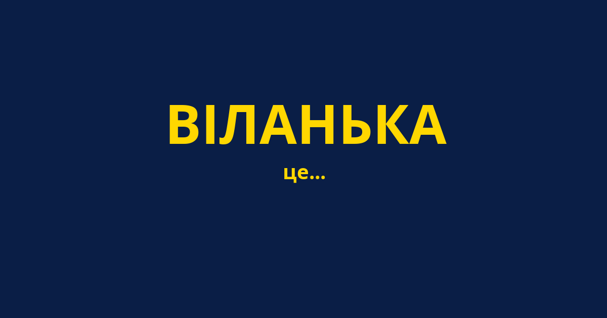 ВІЛАНЬКА
