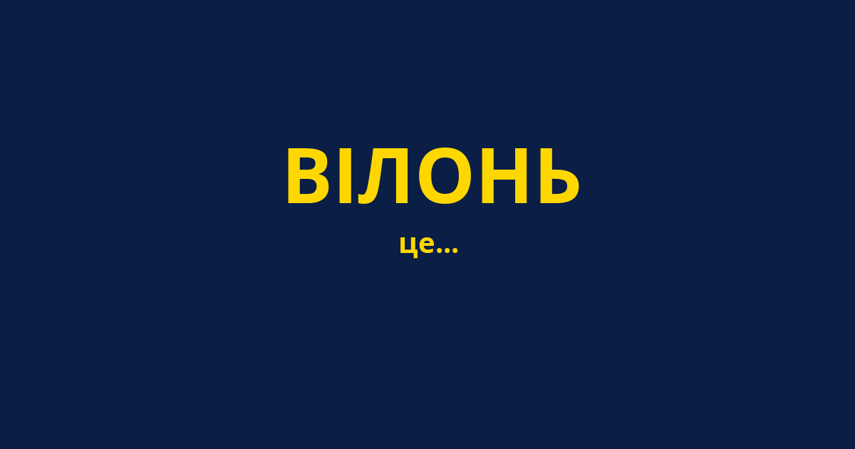 ВІЛОНЬ