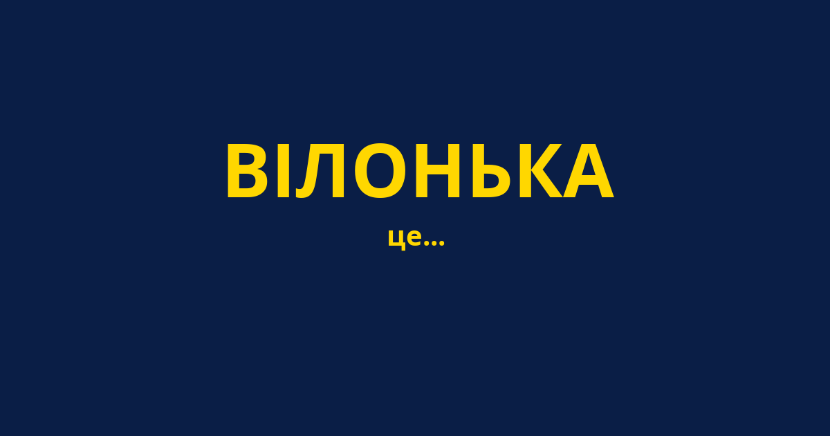 ВІЛОНЬКА