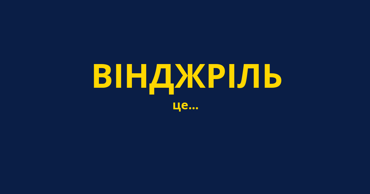ВІНДЖРІЛЬ