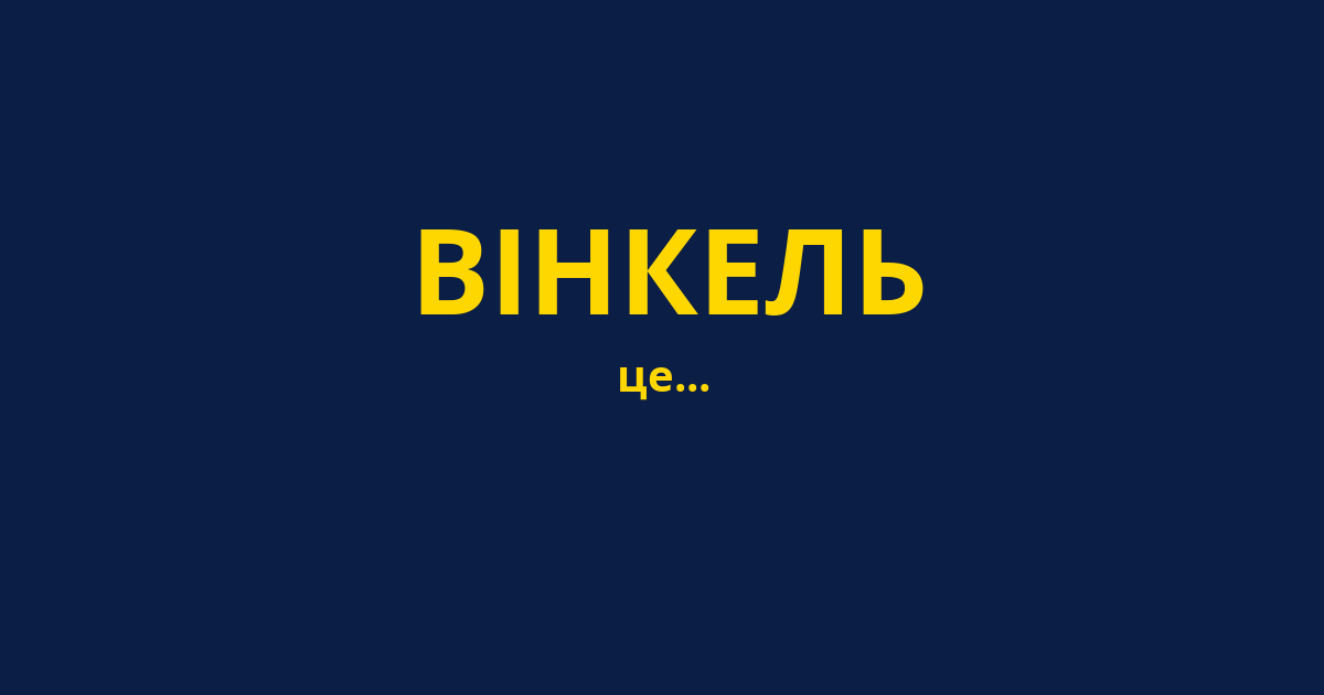 ВІНКЕЛЬ