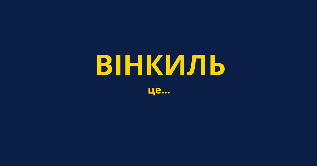 ВІНКИЛЬ