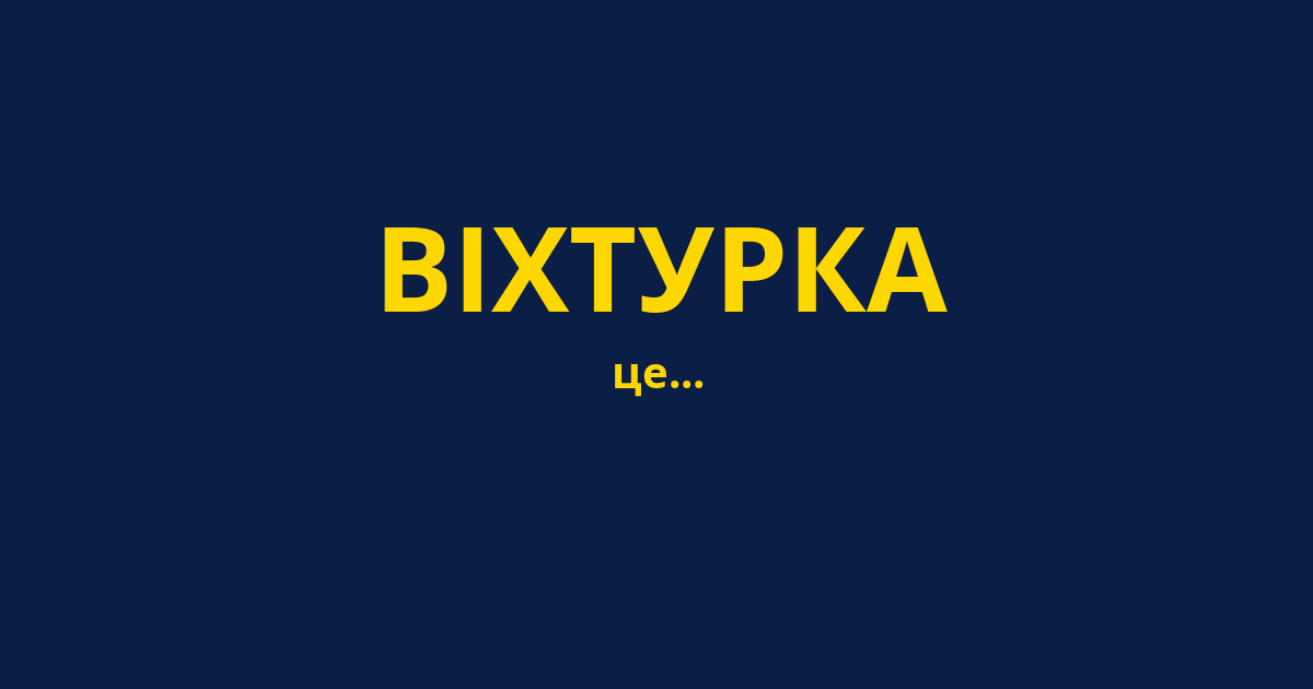 ВІХТУРКА