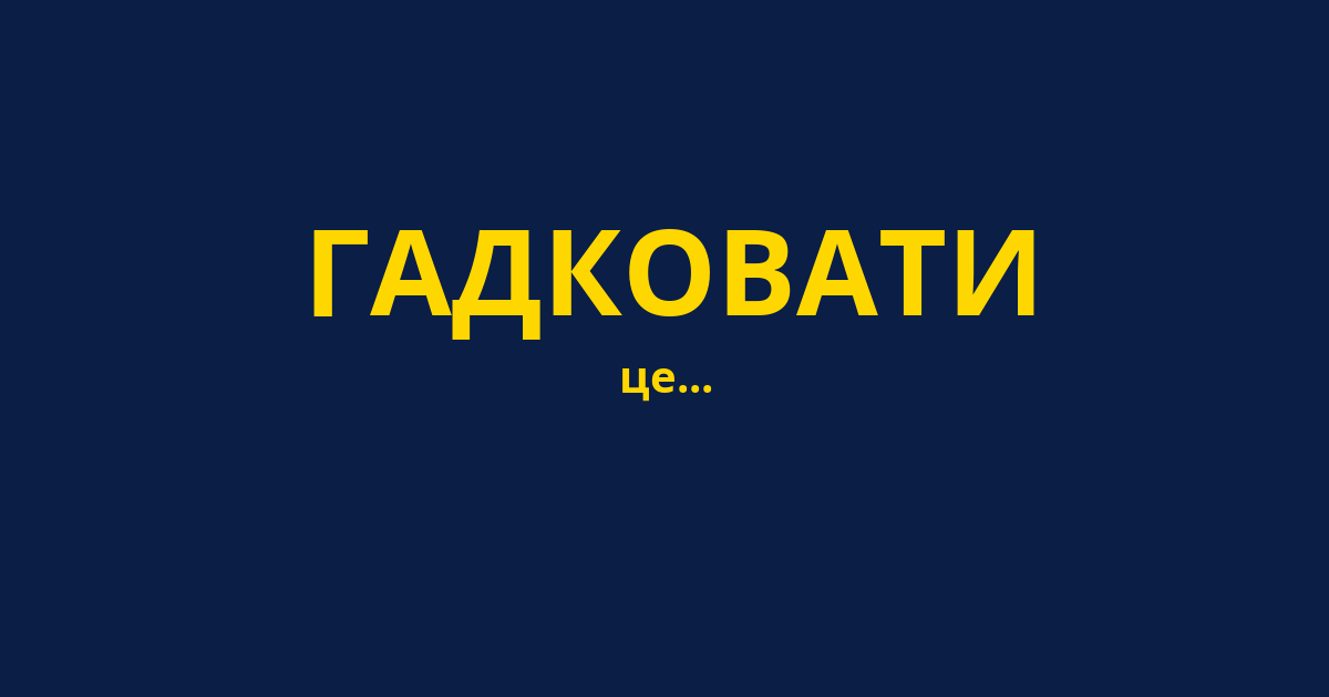 ГАДКОВАТИ