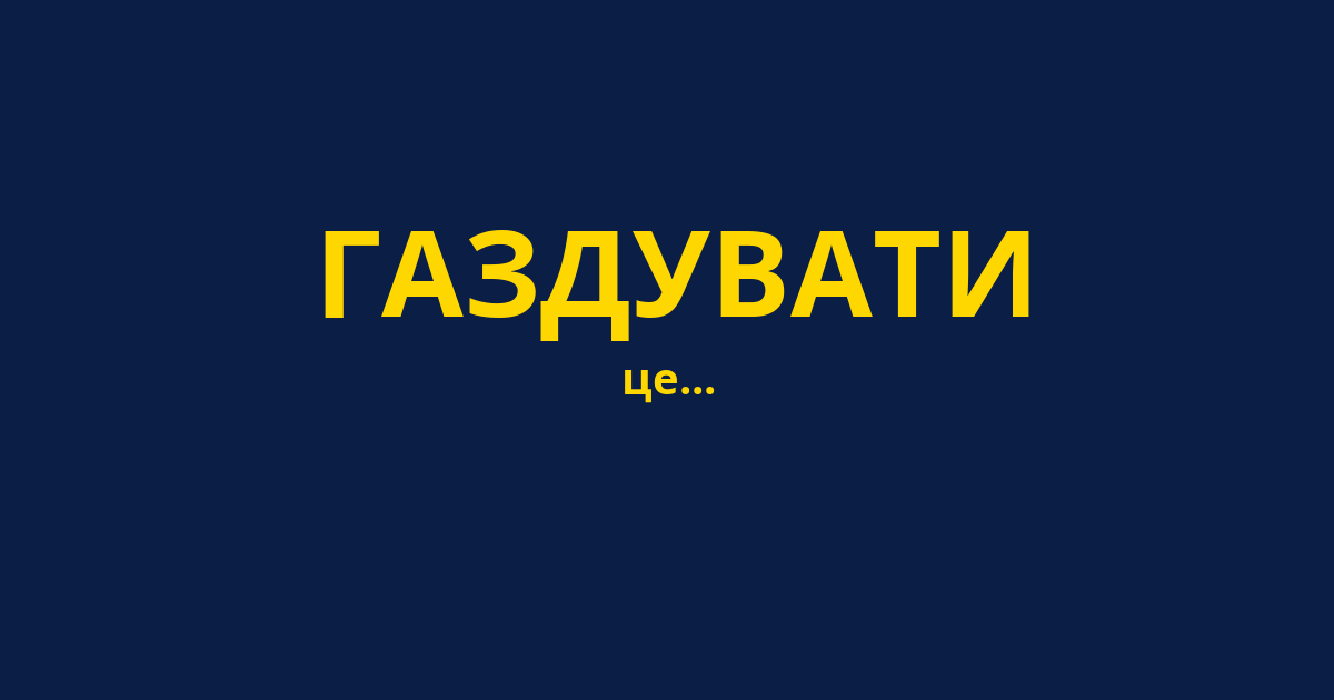 ГАЗДУВАТИ