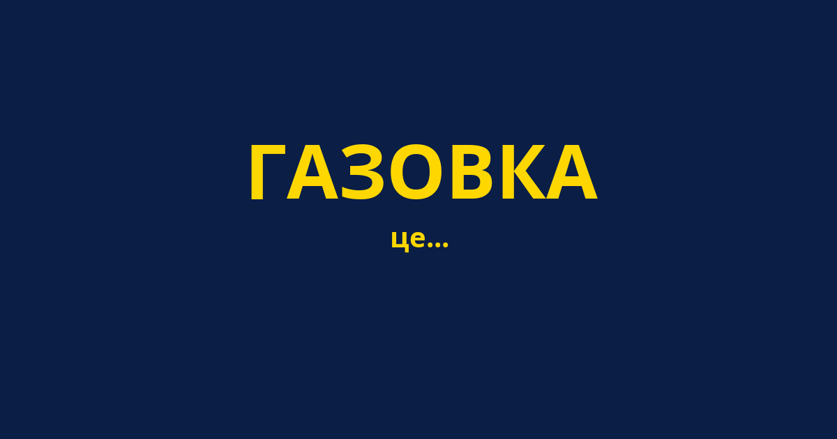 ГАЗОВКА
