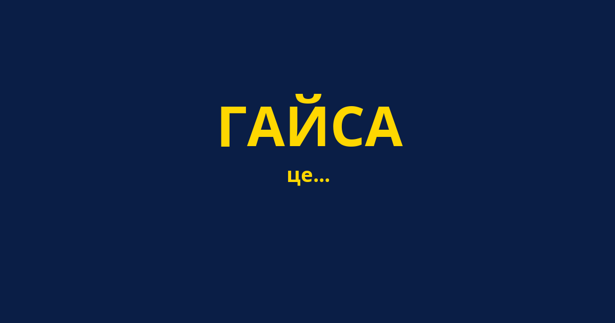 ГАЙСА