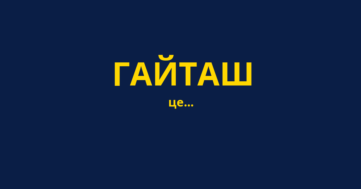 ГАЙТАШ